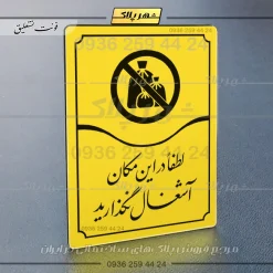 تابلو مولتی لطفاً در این مکان آشغال نگذارید - تصویر 17